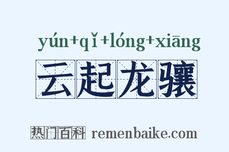 云起龙骧是什么意思的图片
